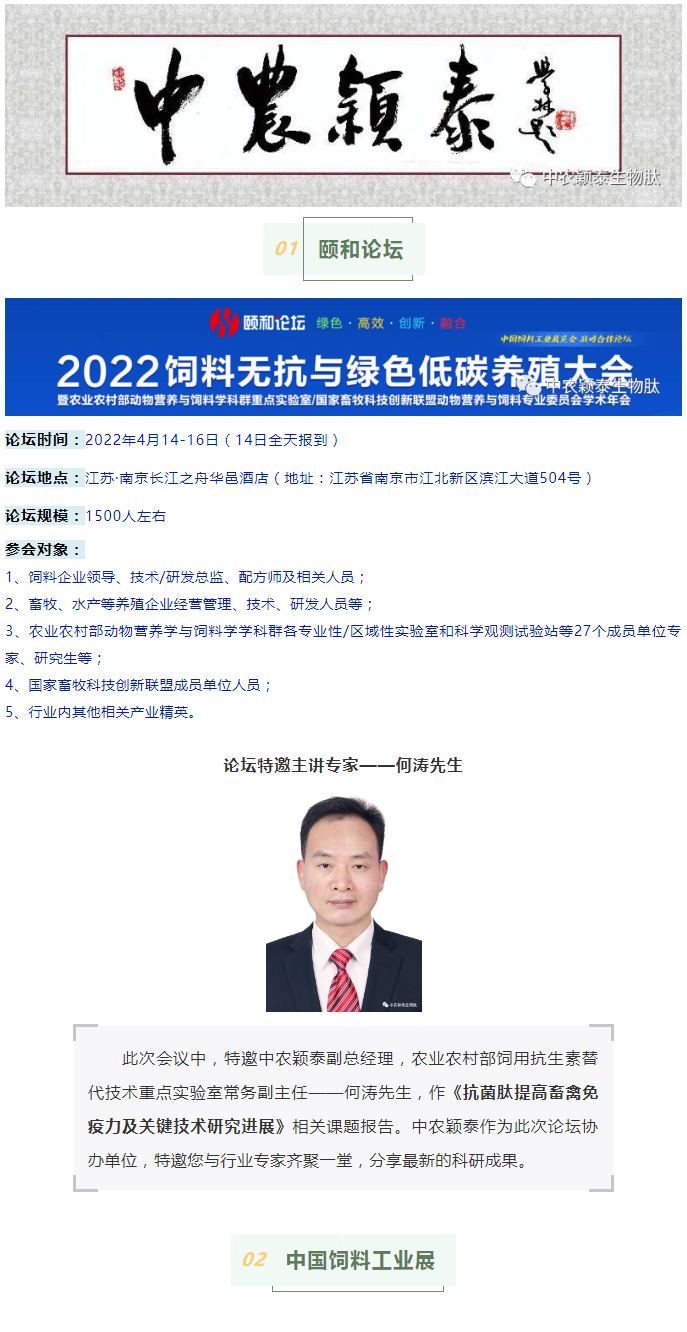 中農(nóng)穎泰邀請函：2022頤和論壇、中國飼料工業(yè)展精彩來襲_01