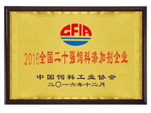 2016全國二十強飼料添加劑企業(yè)